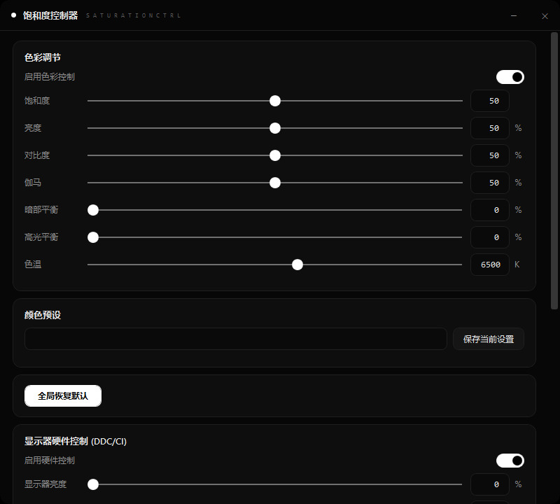 SatCtrl 饱和度控制器实机截图
